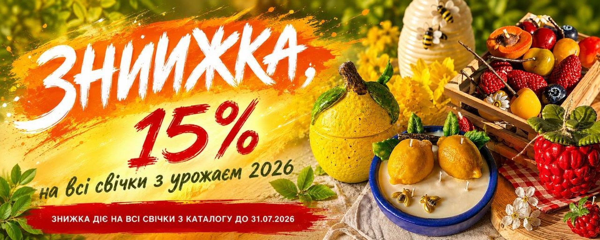 Колекція «Урожай». Знижка 15%