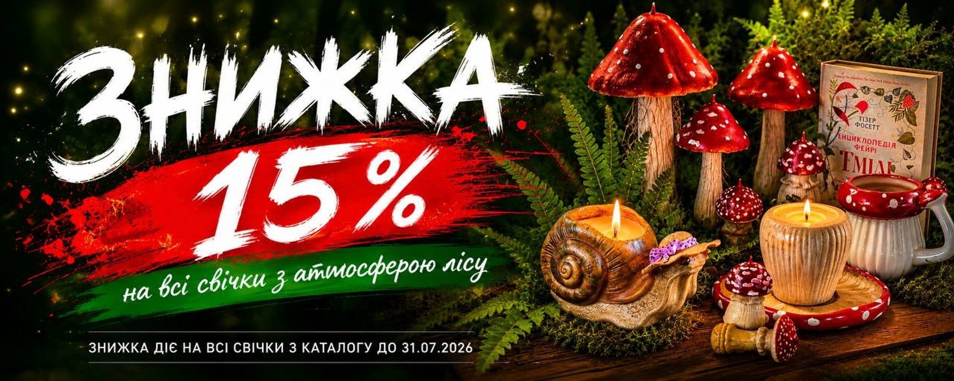 Коллекция «Тайны леса». Скидка 15%